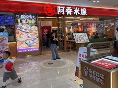 -阿香米线(中原万达店)