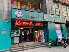 门面-狼爱上羊音乐火锅