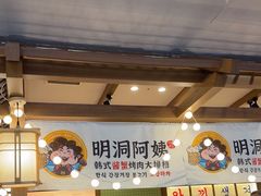 -明洞阿姨·韩式酱蟹烤肉·创意料理(三元桥店)