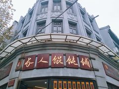 -长人馄饨铺(解放街店)