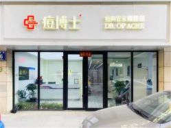-痘博士天津·全国连锁祛痘机构