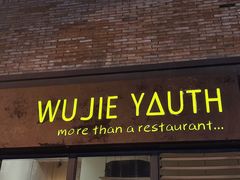 -无届青年餐馆(熙街店)