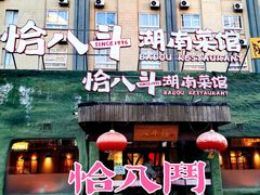 -恰八斗·猛火长沙菜(国贸店)