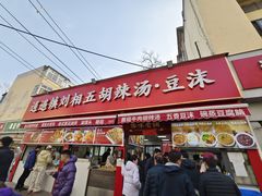 -逍遥镇刘相五胡辣汤豆沫馆(康复中街店)