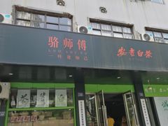 -正源安吉白茶特产享购商场(安吉店)