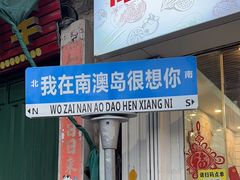 -南澳岛打卡果汁冰公司