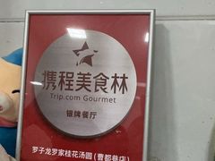 -罗子龙罗家桂花汤圆(曹都巷店)