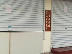 门面-王妈手撕烤兔
