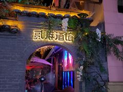 -贰麻酒馆(1912店)