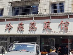 -玲燕蒸菜馆(江东路店)