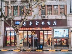 门面-上海市长春食品商店(淮海中路店)