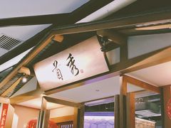 -首秀·四川料理(星耀101店)