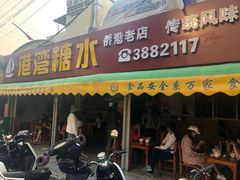 门面-港湾糖水