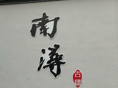 -公和酒店