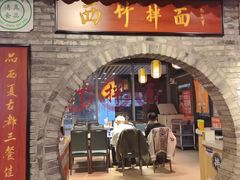 -西竹拌面(银川阅彩城店)