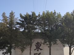 -墨池公园