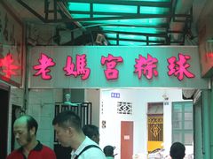 门面-老妈宫粽球