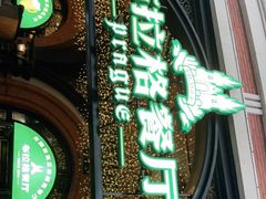 -布拉格餐厅· 中欧捷克菜(全国首店)