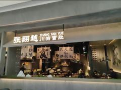 -张翻越·川渝冒菜·武汉黑鸭煲(城北万象城店)