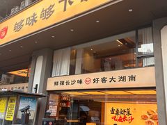 -八碗湘长沙市井菜(坡子街店)