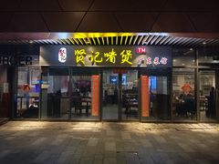 -贤记啫煲广东菜馆(鲁谷路店)