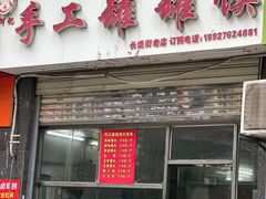 -何记手工罐罐馍(江山如画店)