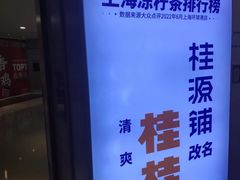-桂桂茶(恒基名人店)