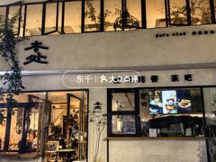 -本处·素食·融合料理(南油店)