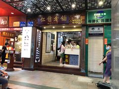 门面-仁信老铺甜品(北京路店)