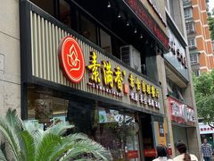 门面-素满香·食养自助(天一广场店)