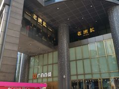 -老班长手工灌汤包老店(东山店)