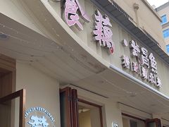 -食藕·武昌鱼(古德寺店)