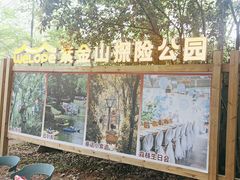 -WeLope紫金山探险公园