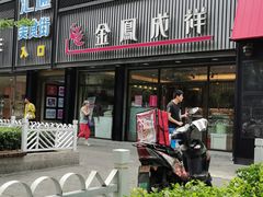 门面-金凤成祥(五棵松二店)