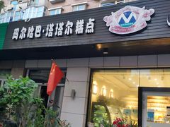 门面-玛尔哈巴·塔塔尔糕点(华侨小区店)