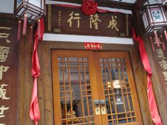 门面-成隆行·蟹王府(九江路店)