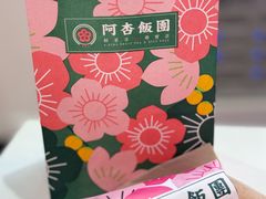 -阿杏饭团(悦汇城店)