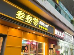 -叁叁零鹤岗小串(亦庄店)