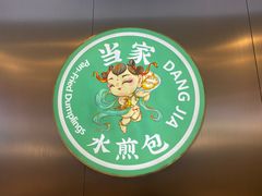 -当家水煎包·牛肉汤(浦江店)