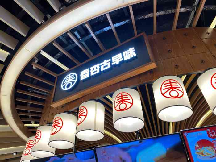 春杏古早味(狮山龙湖天街店)