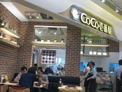 -CoCo壱番屋(现代城店)