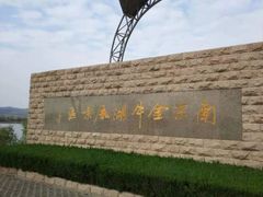 -南京金牛湖风景区