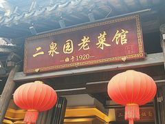 -二泉园老菜馆·百年无锡菜