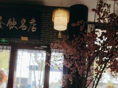 -同得兴面馆.苏式面.三虾面(园区店)