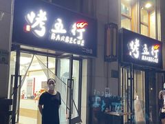-烤五行·烧烤烤串(石佛营店)