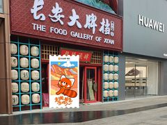 -长安大牌档之龙头酒肆(荣民龙首广场店)
