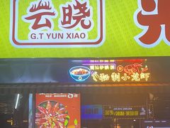 -云晓光头烧烤吧(川沙绿地店)