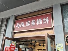 -马凯餐厅(地安门店)