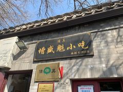 -增盛魁小吃店