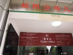 -杭州少年儿童公园